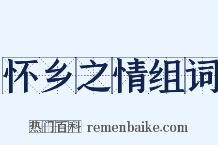 怀乡之情组词是什么意思的图片